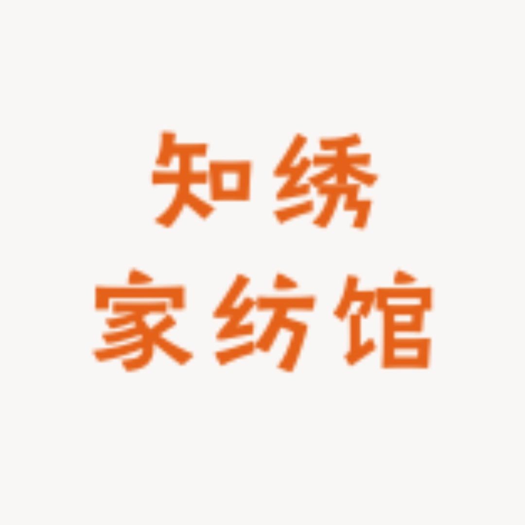 知绣家纺馆