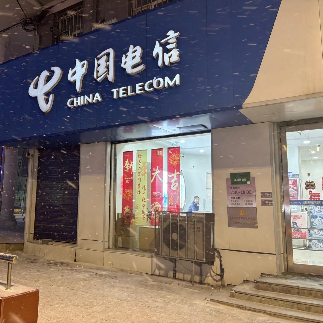 中国电信金融花园营业厅