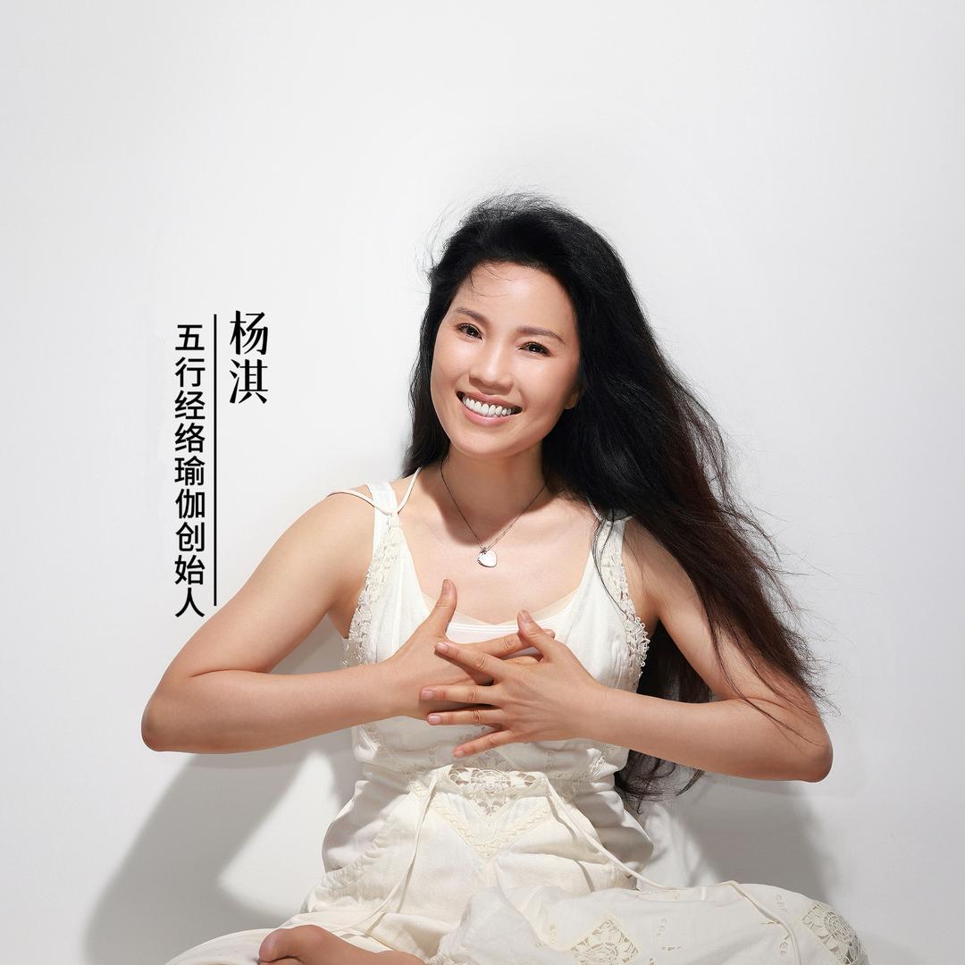 杨淇五行经络瑜伽