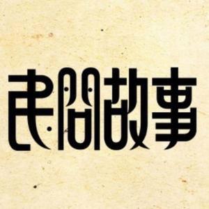 典晨民间故事
