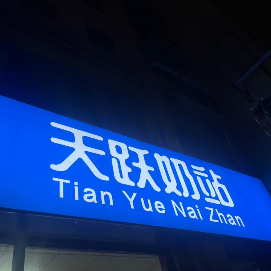 和祥乳品店