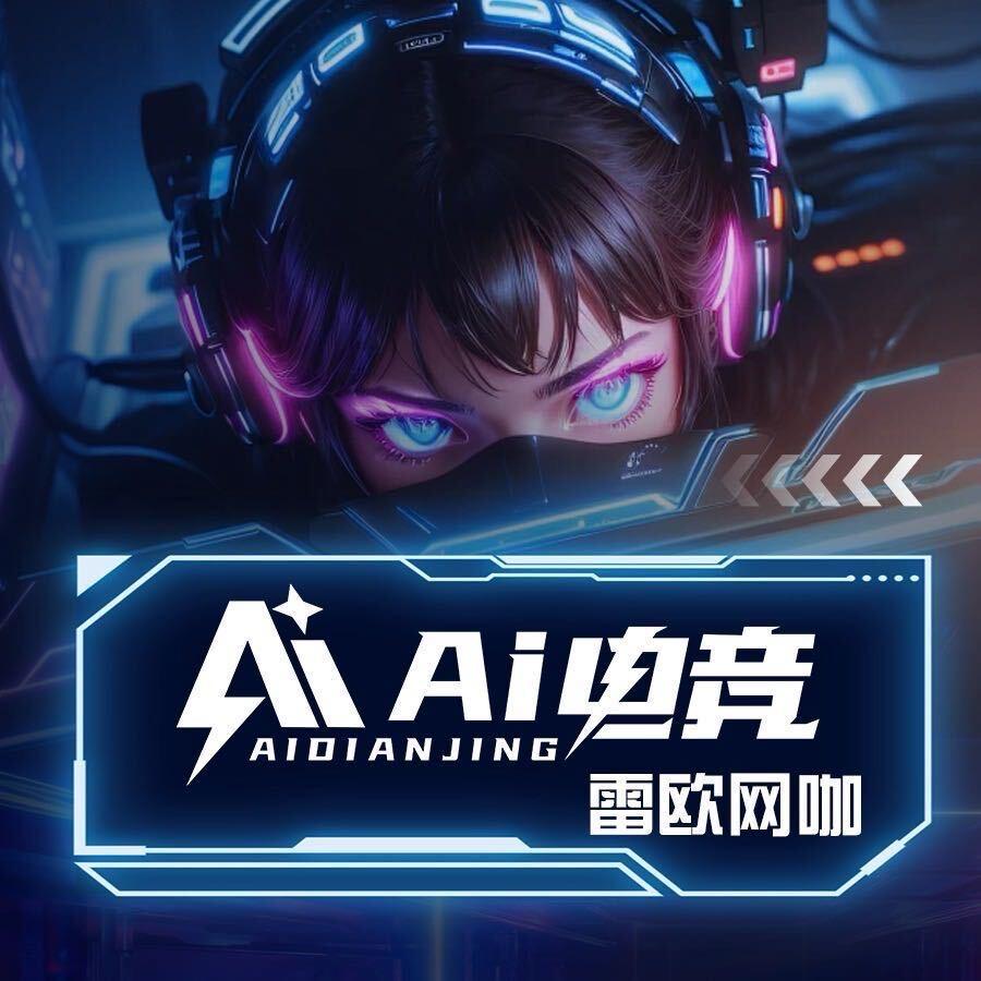竞潮玩·AI电竞·雷欧网咖专用号