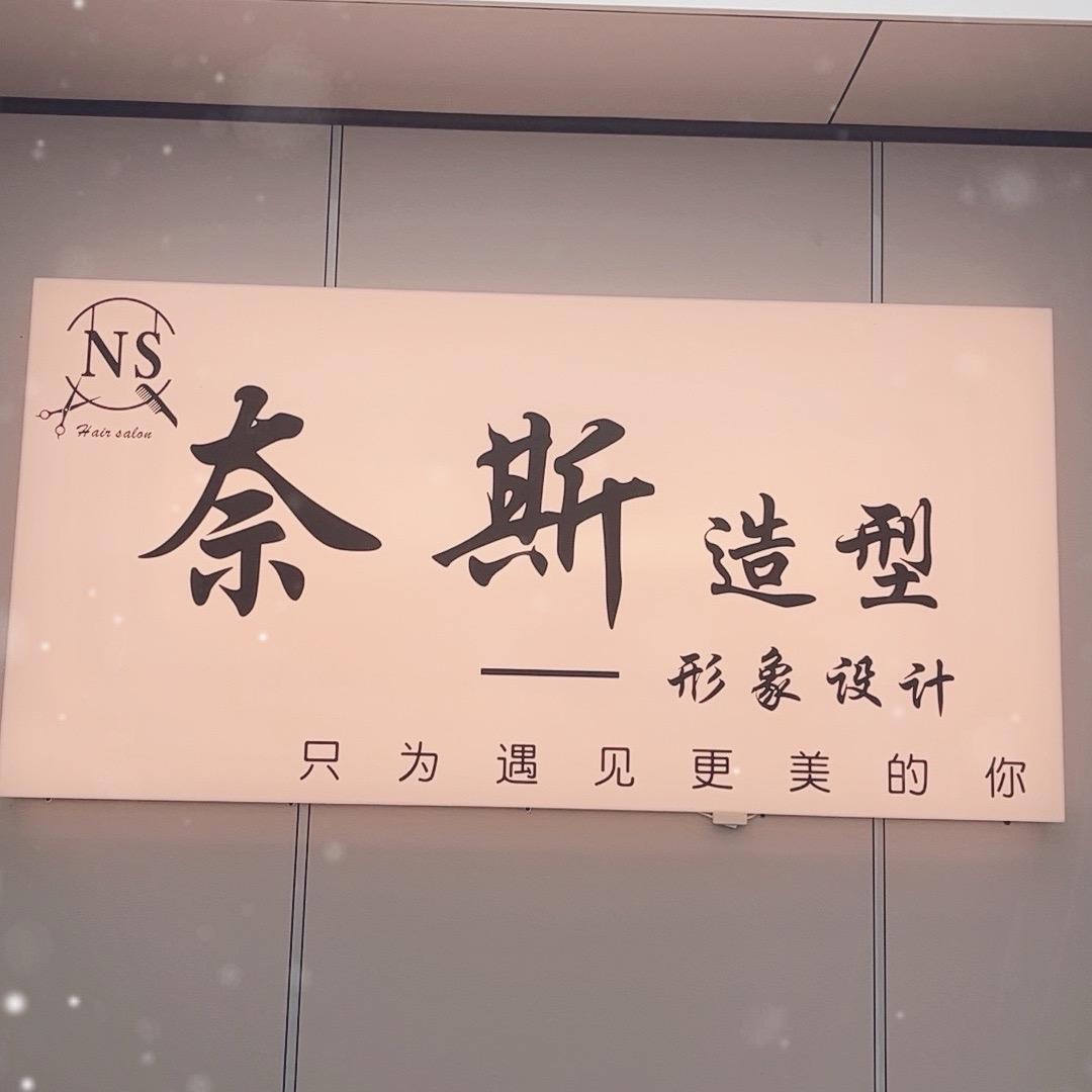 奈斯造型(北罗店)