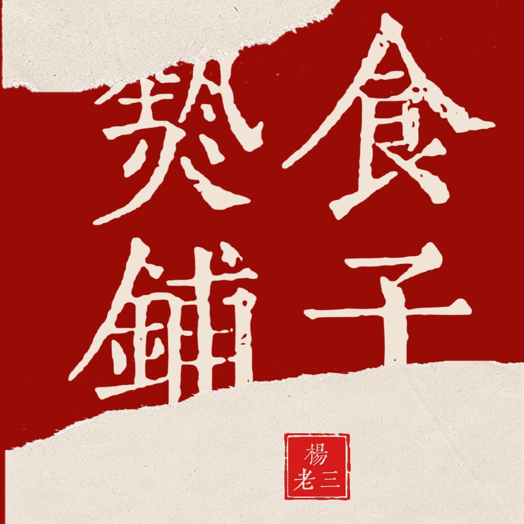 杨老三熟食铺子