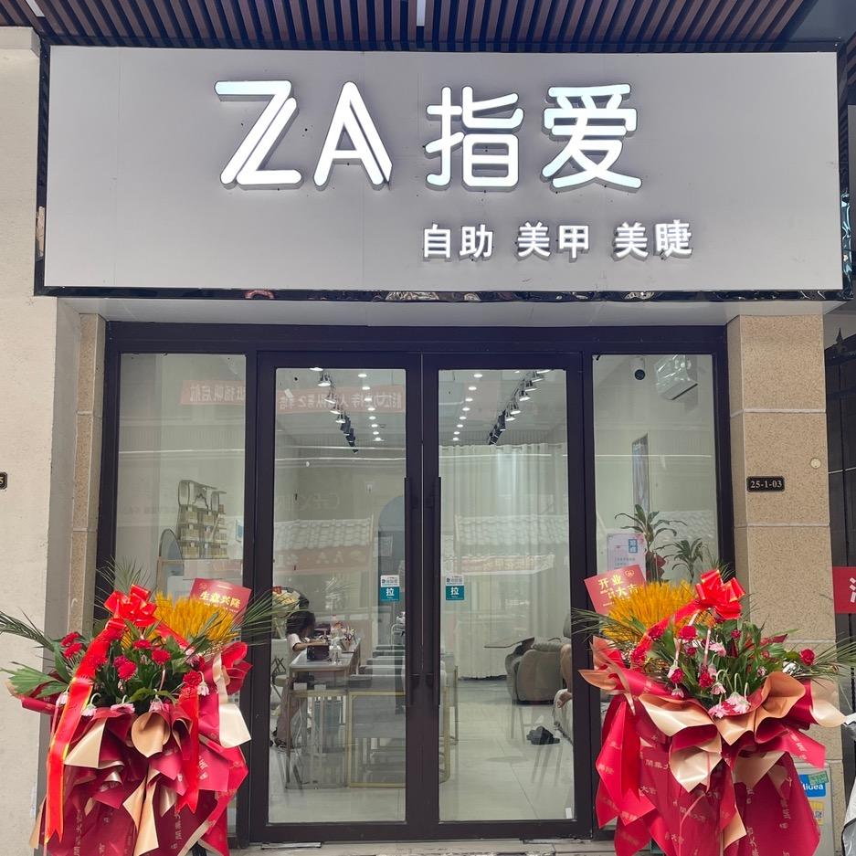 ZA指爱美甲美睫官方号