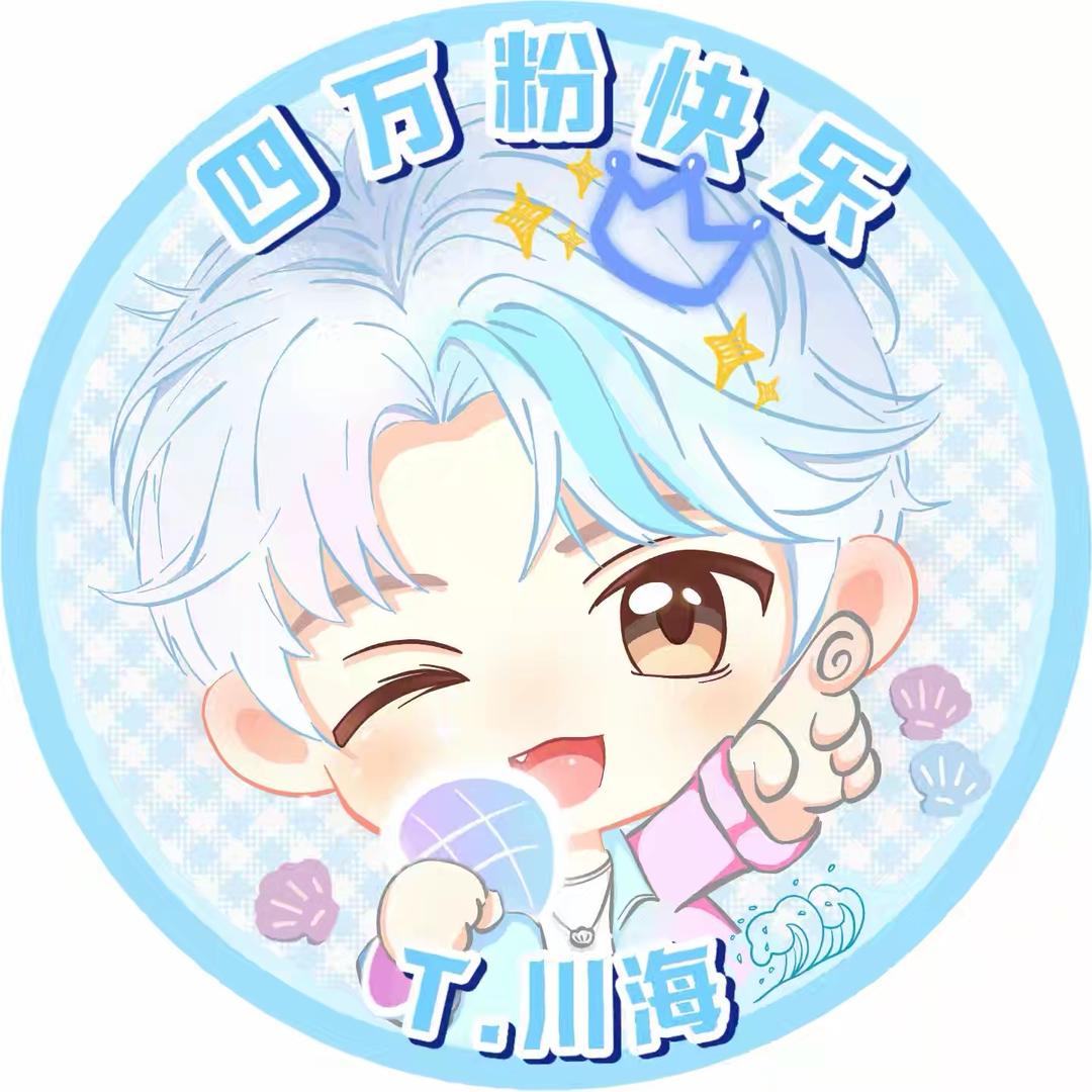 敖呜㊗️海子4万粉丝快乐！