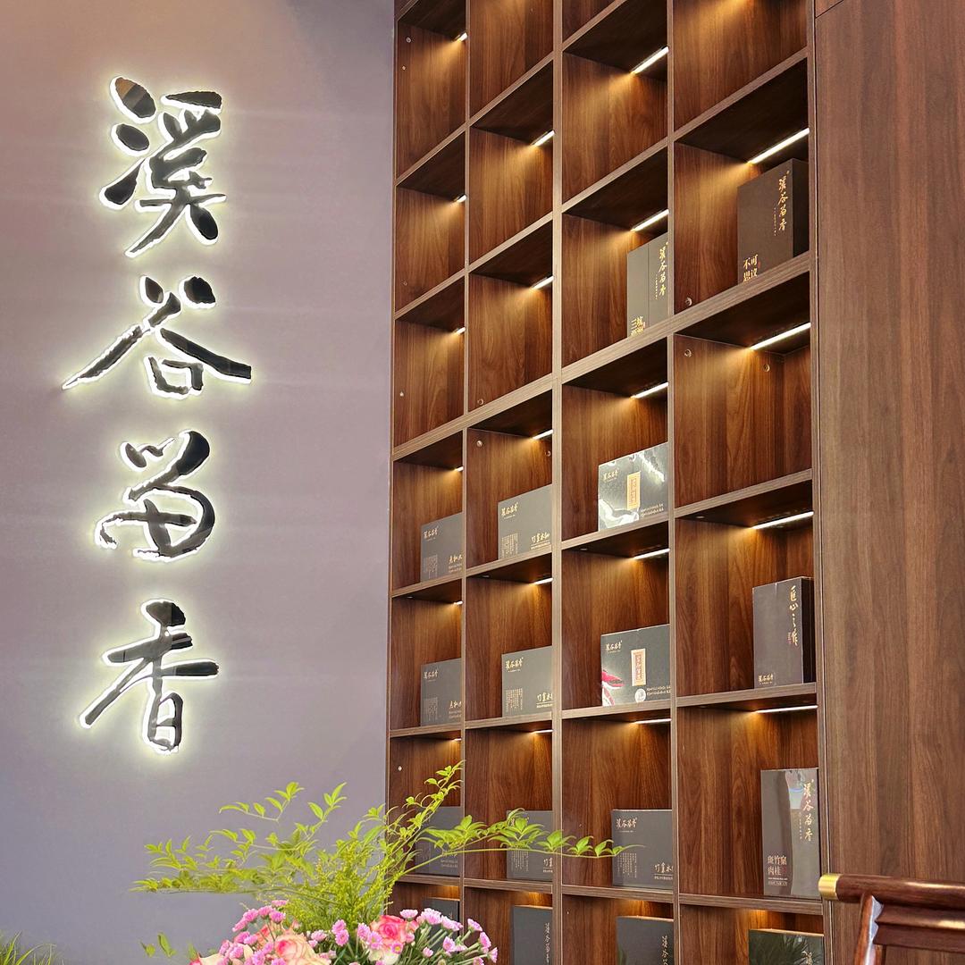 溪谷留香 （延平店）