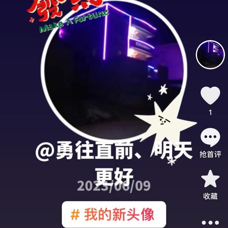 勇往直前、明天更好