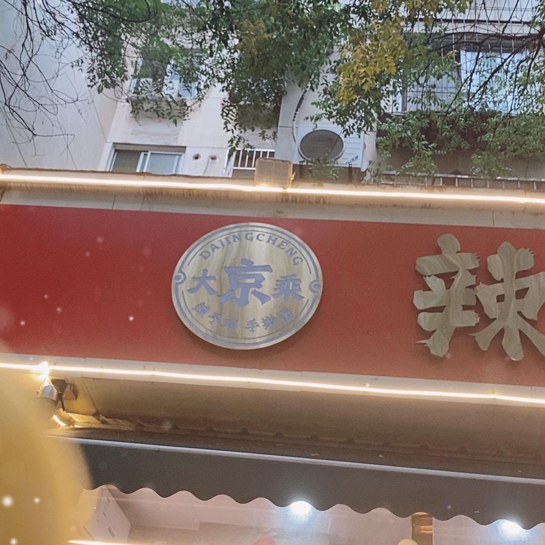 大京城辣子鸡（电视塔店）
