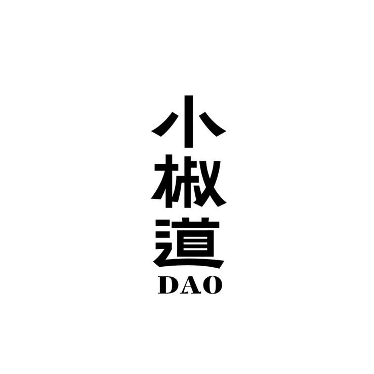 小椒道-喜辣研究所