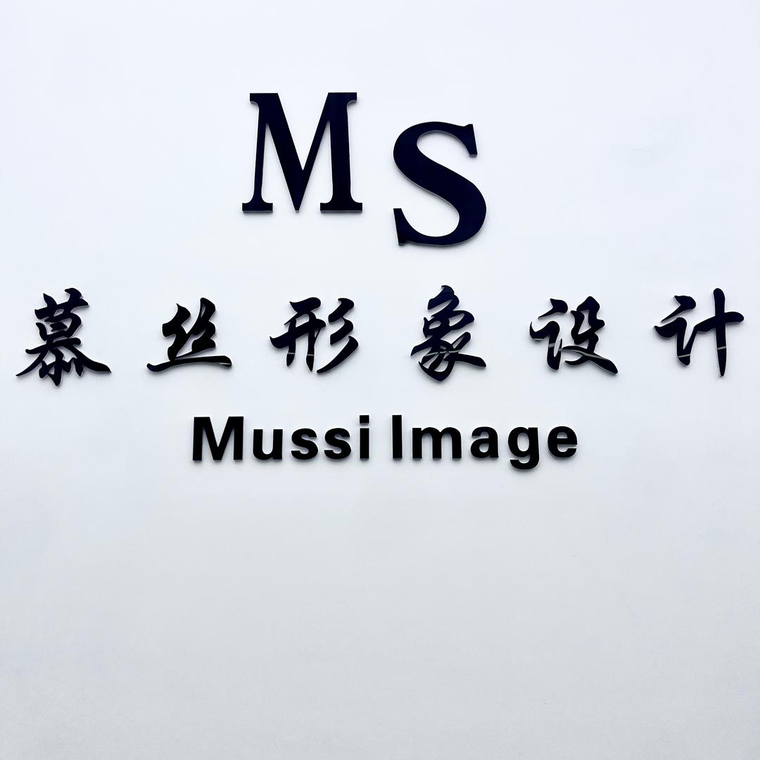 慕丝形象设计