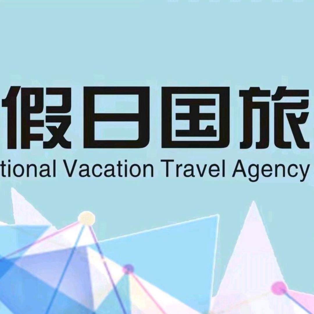 假日旅行社-专注出境游