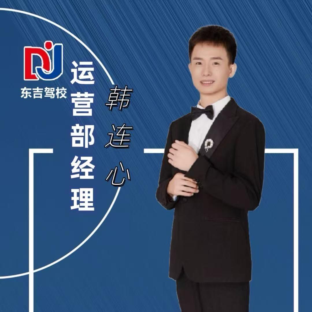长春驾校韩校长
