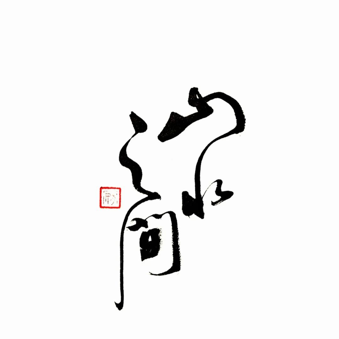 云选. 壹舍山