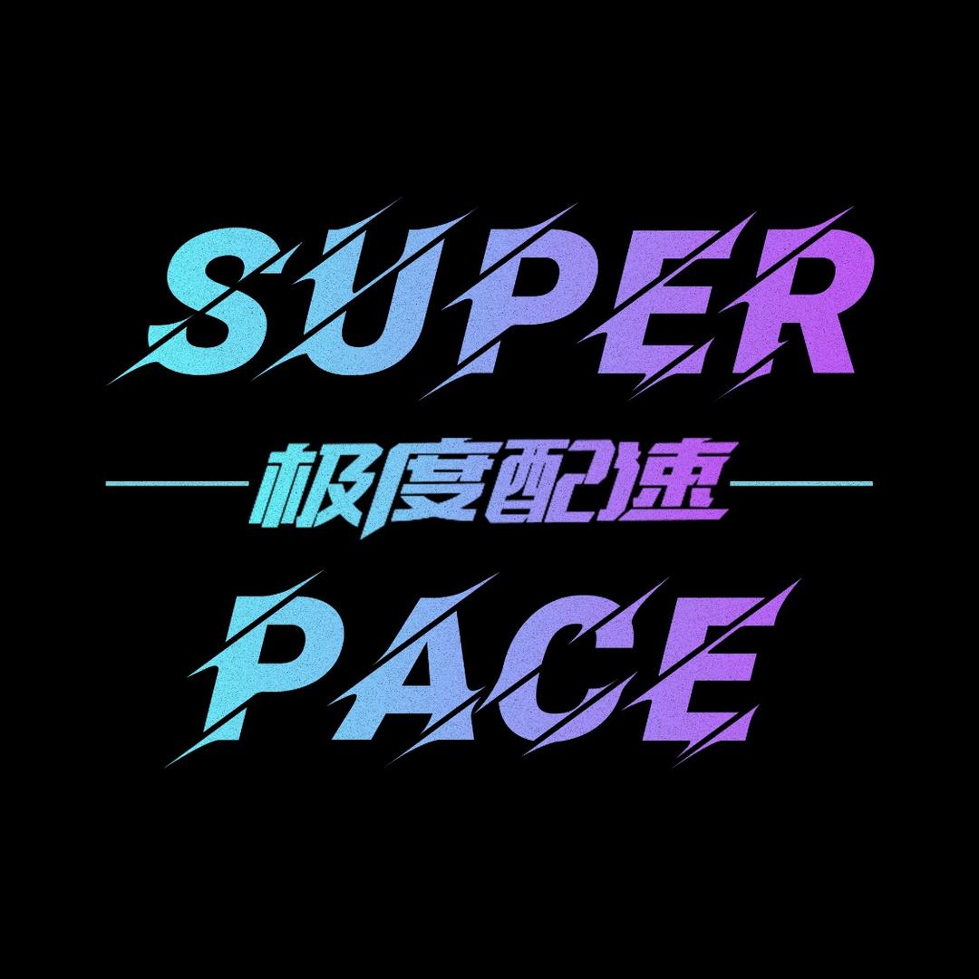 极度配速