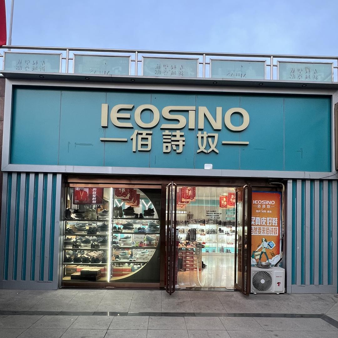 左权佰诗奴真皮女鞋店