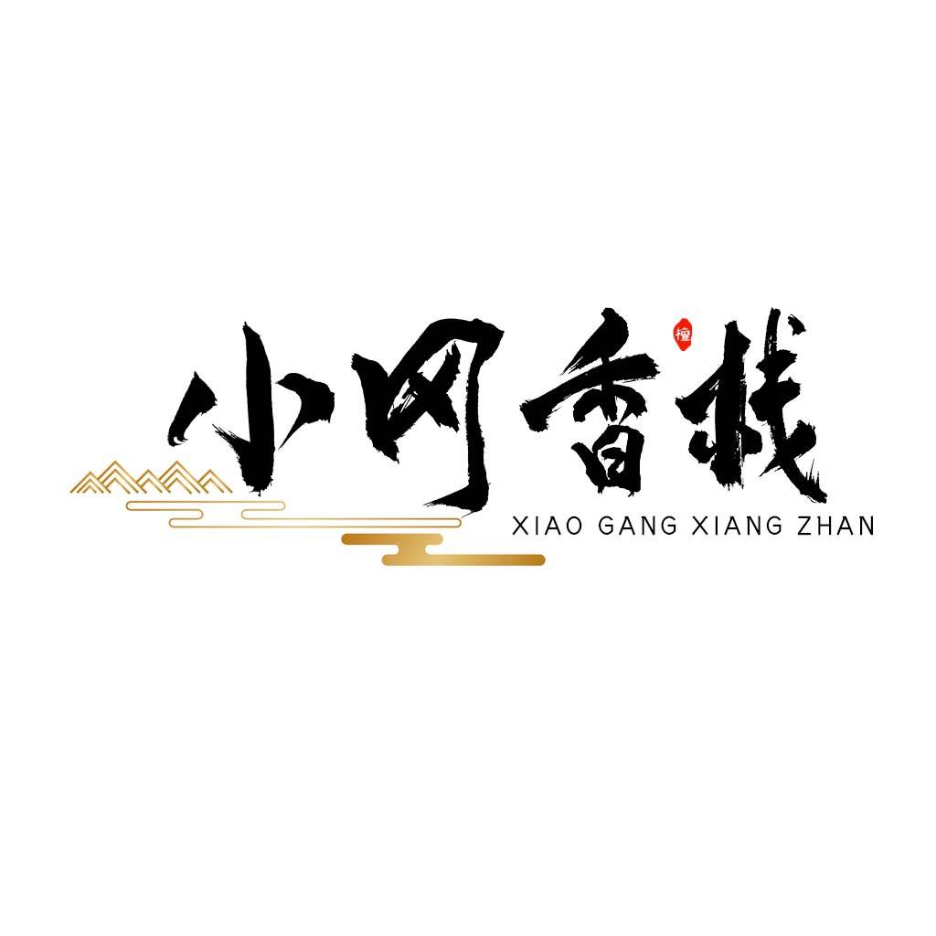 小冈香栈