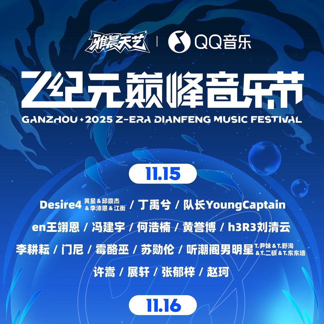 Z纪元巅峰音乐节-时光文化