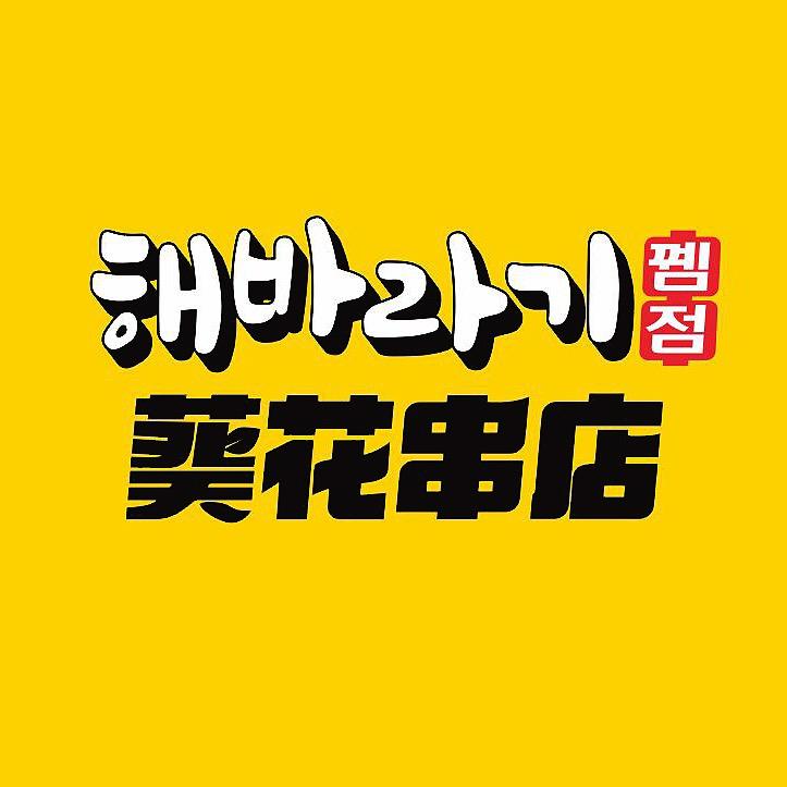 葵花串店
