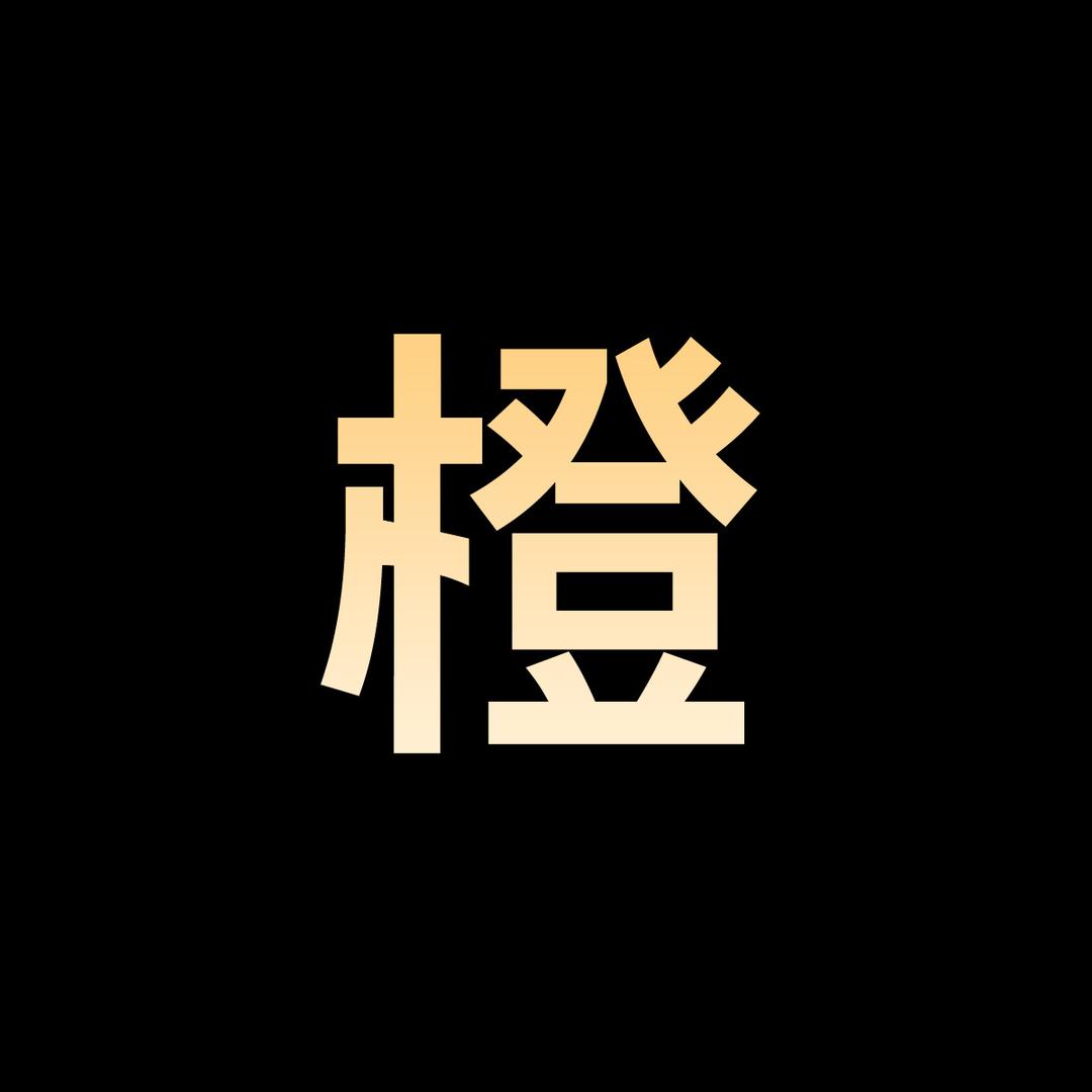 黑橙电影