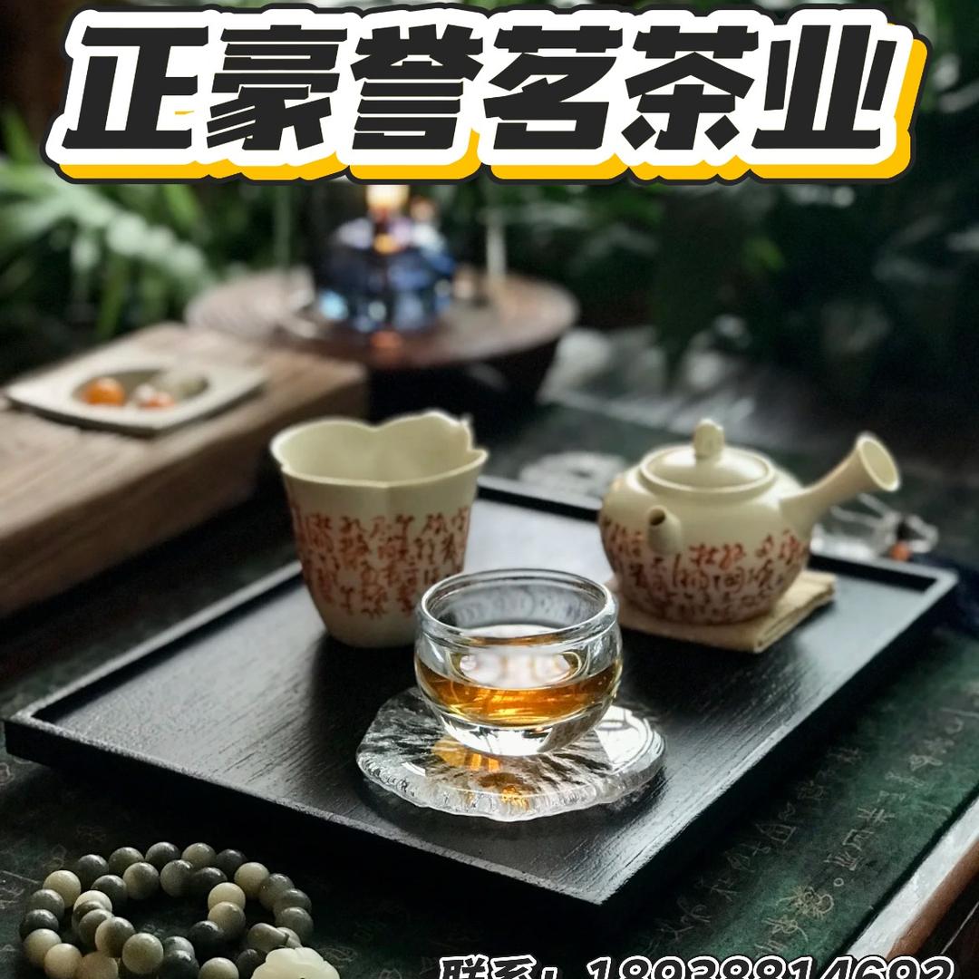 正豪誉茗茶业