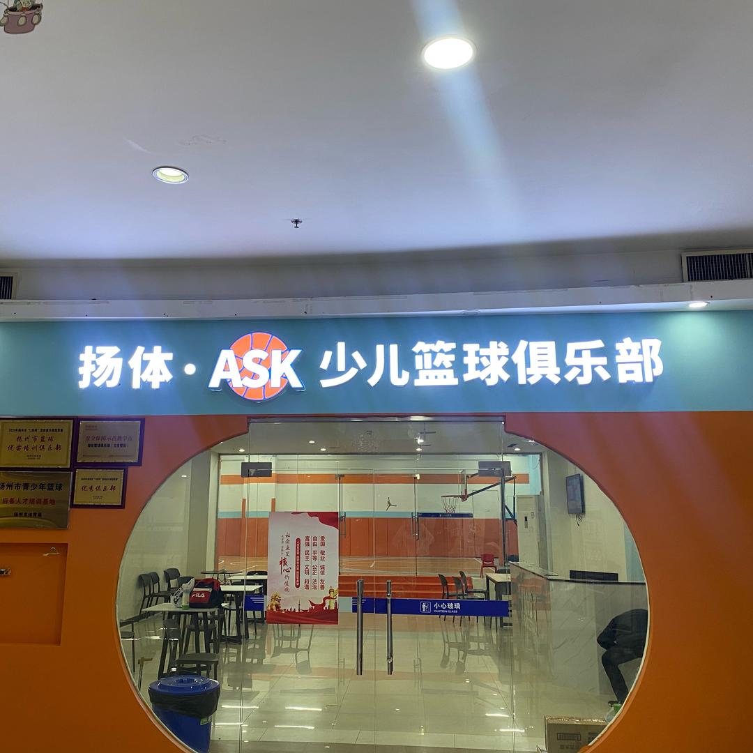 扬体篮球力宝校区