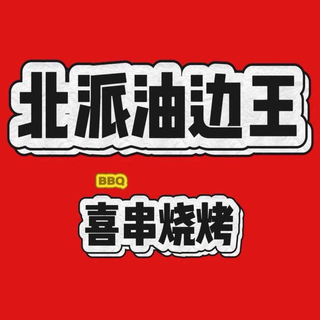 北派油边王（喜串烧烤）