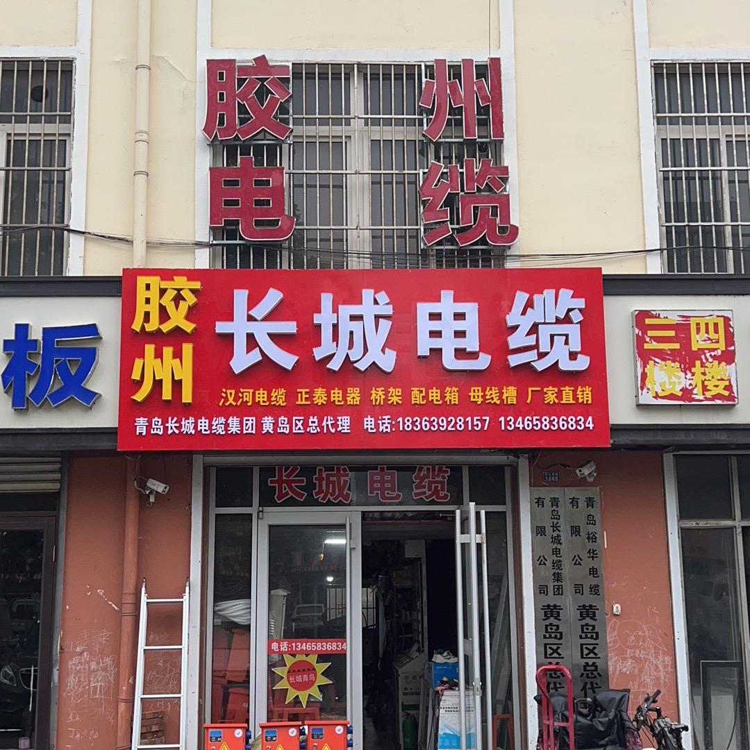 胶州电缆，服务至上，诚信经营