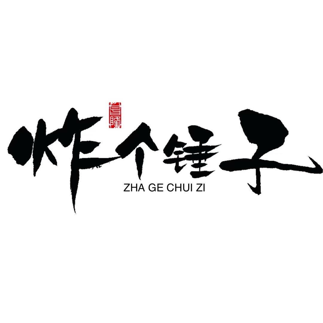 炸个锤子（摆摊炸串）