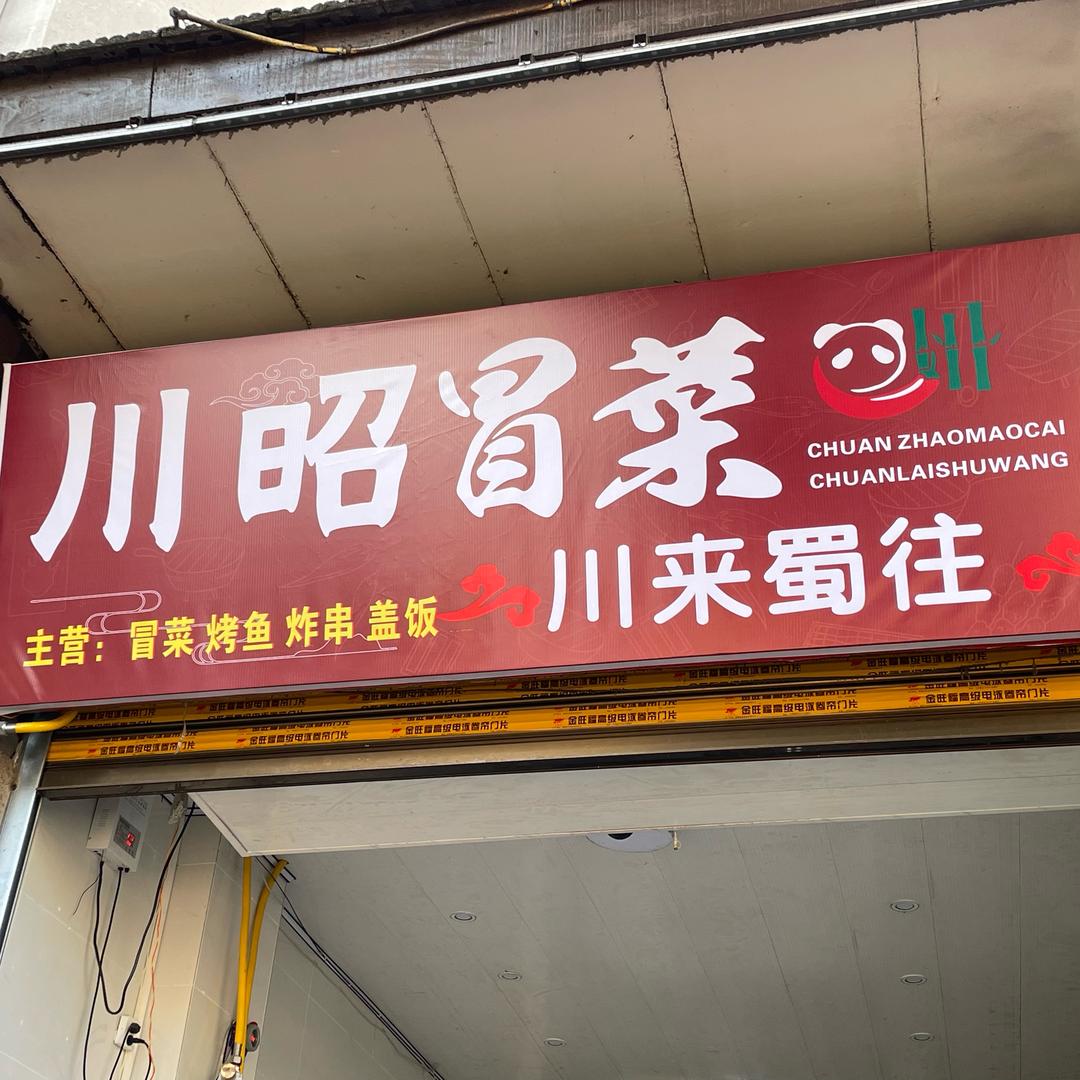 川昭冒菜🥙