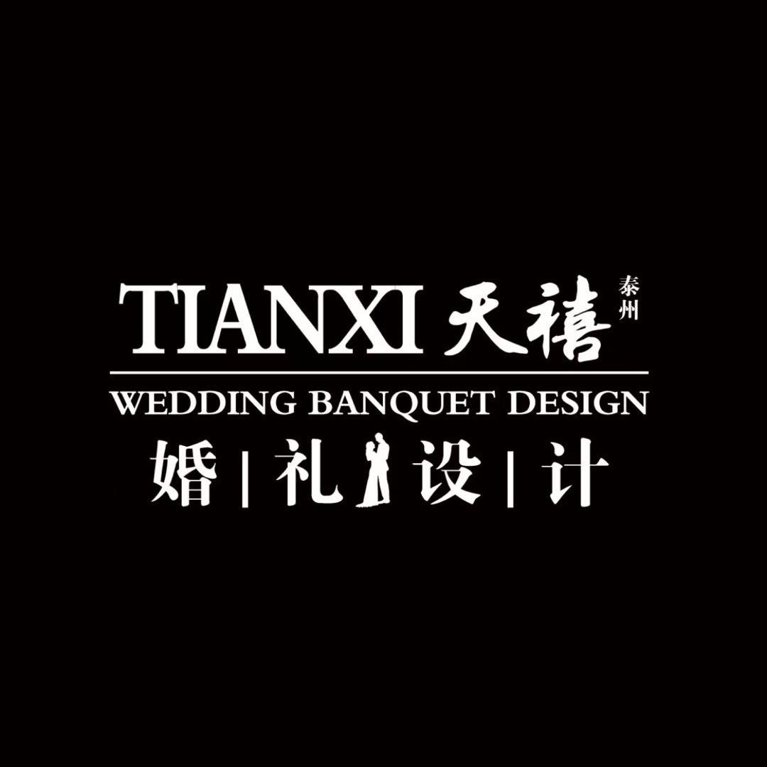 泰州天禧婚礼策划