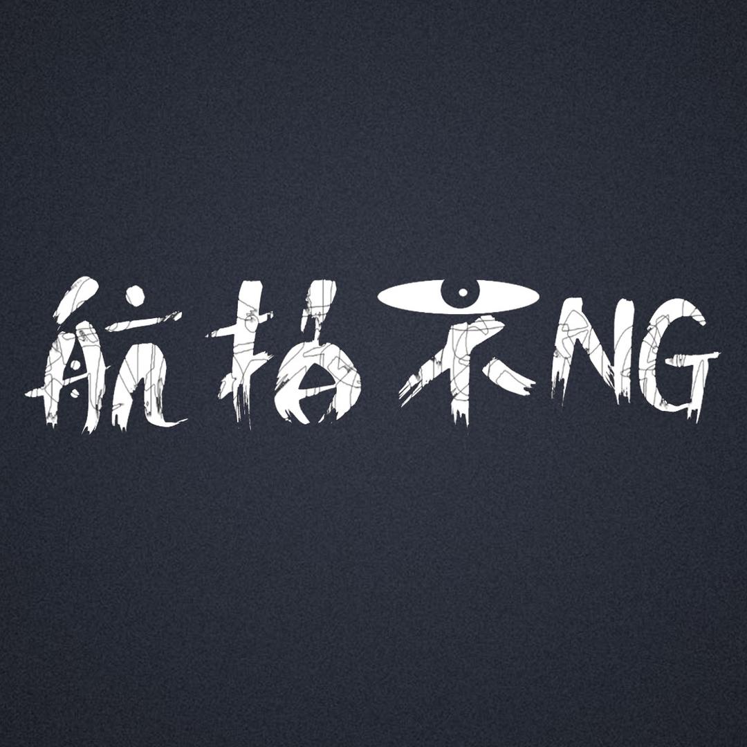 航拍不NG无人机
