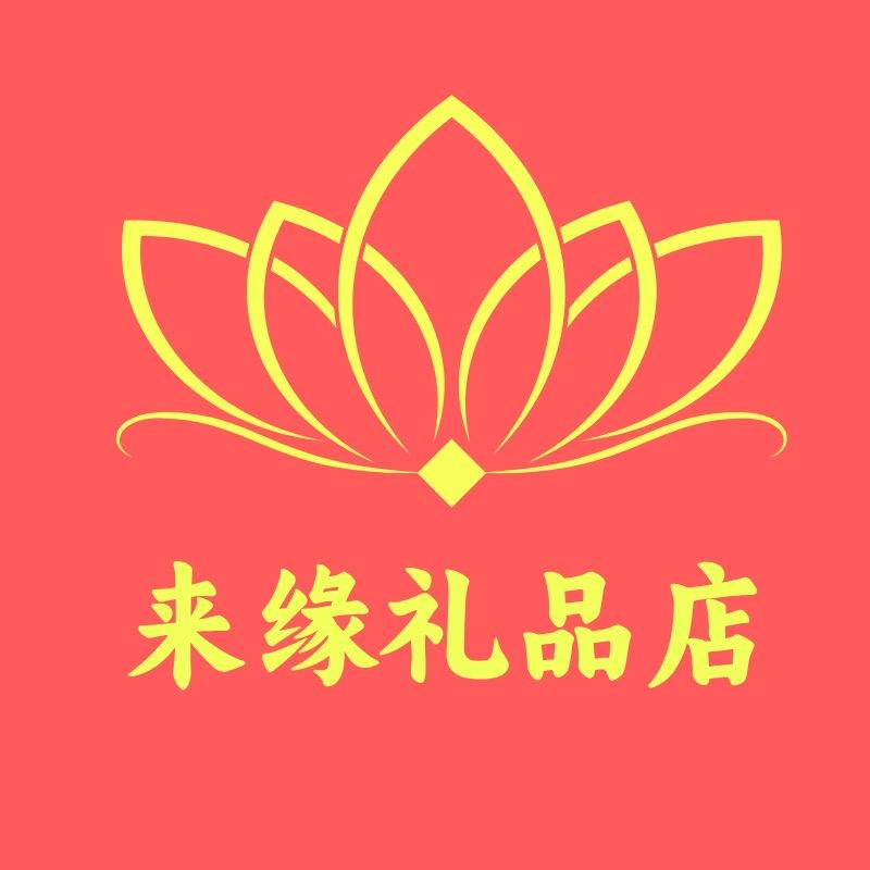 来缘礼品店（普陀山攻略）