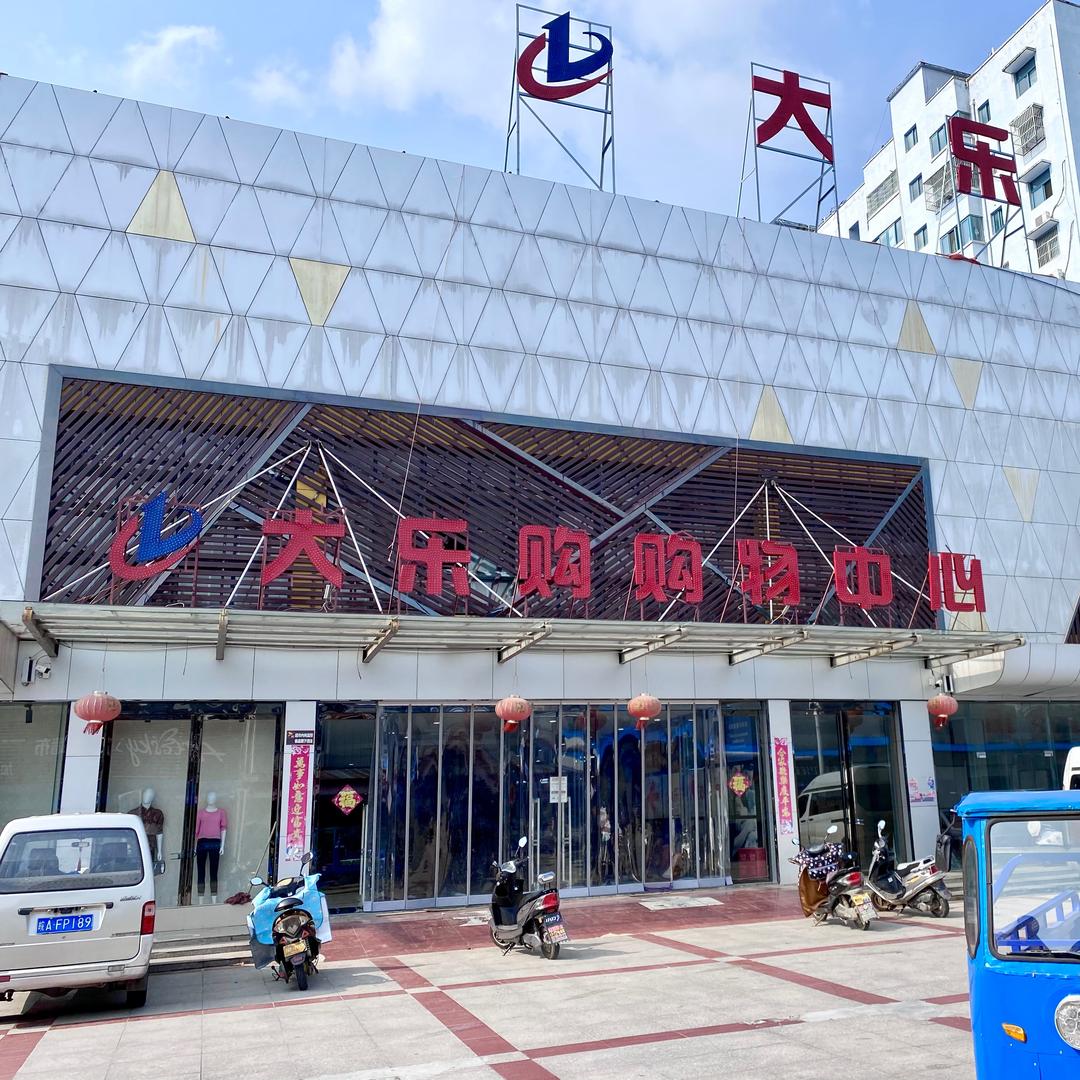 兴尔旺大乐购