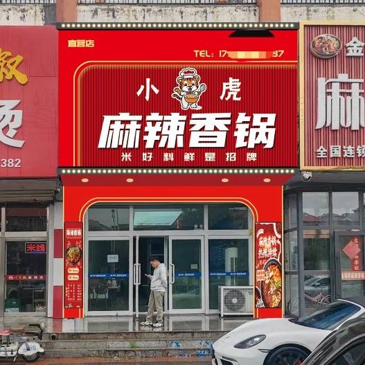 小虎麻辣香锅
