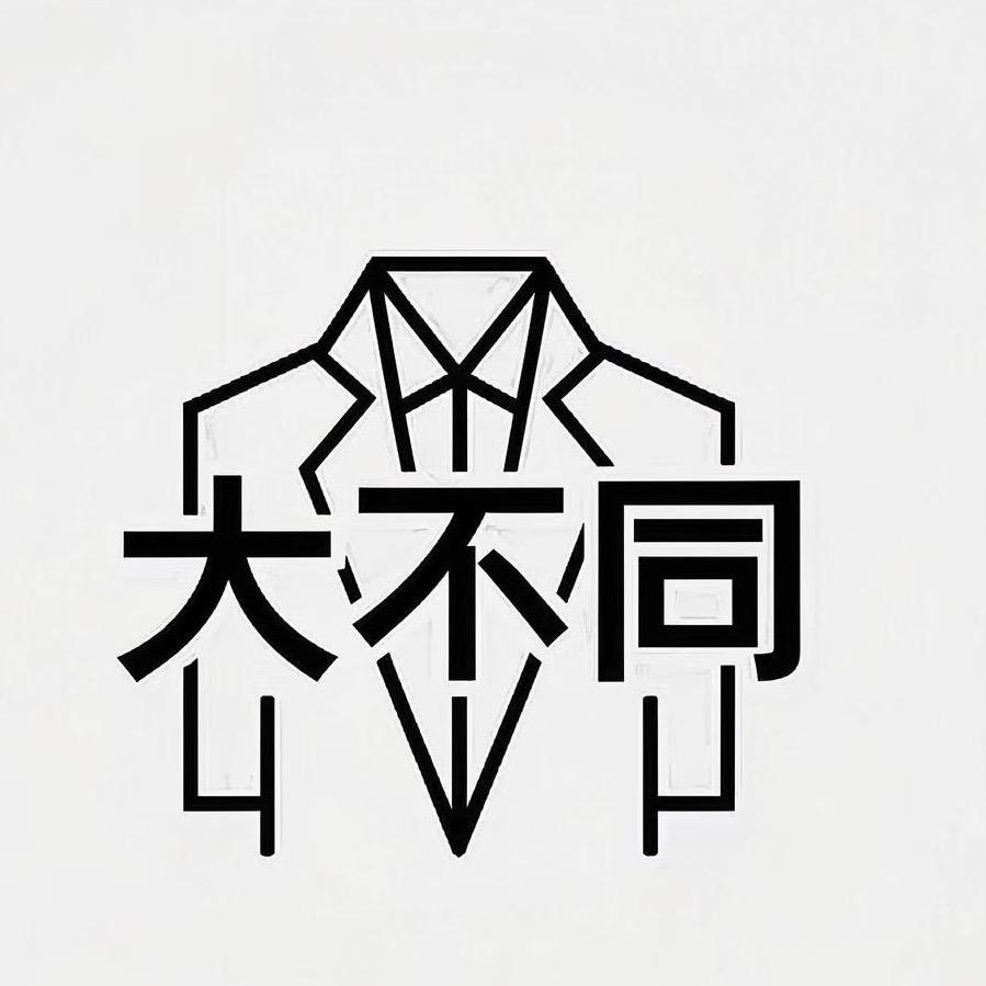 大不同潮牌