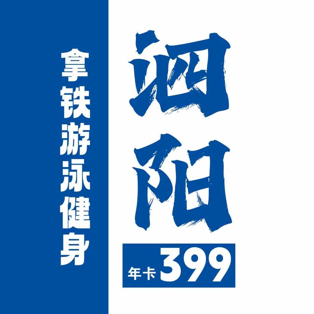泗阳拿铁游泳健身(3000平米)