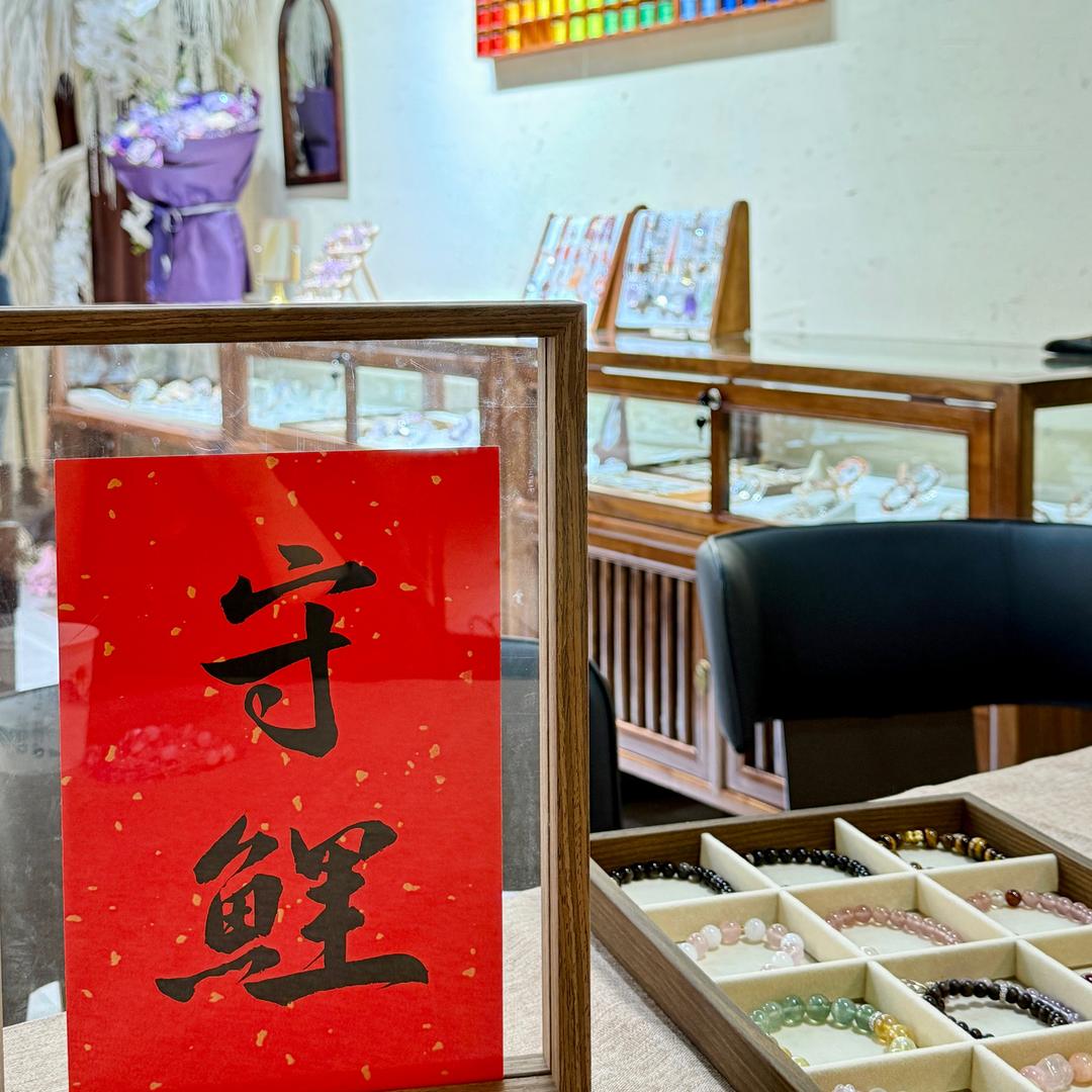 守鲤水晶·任丘店