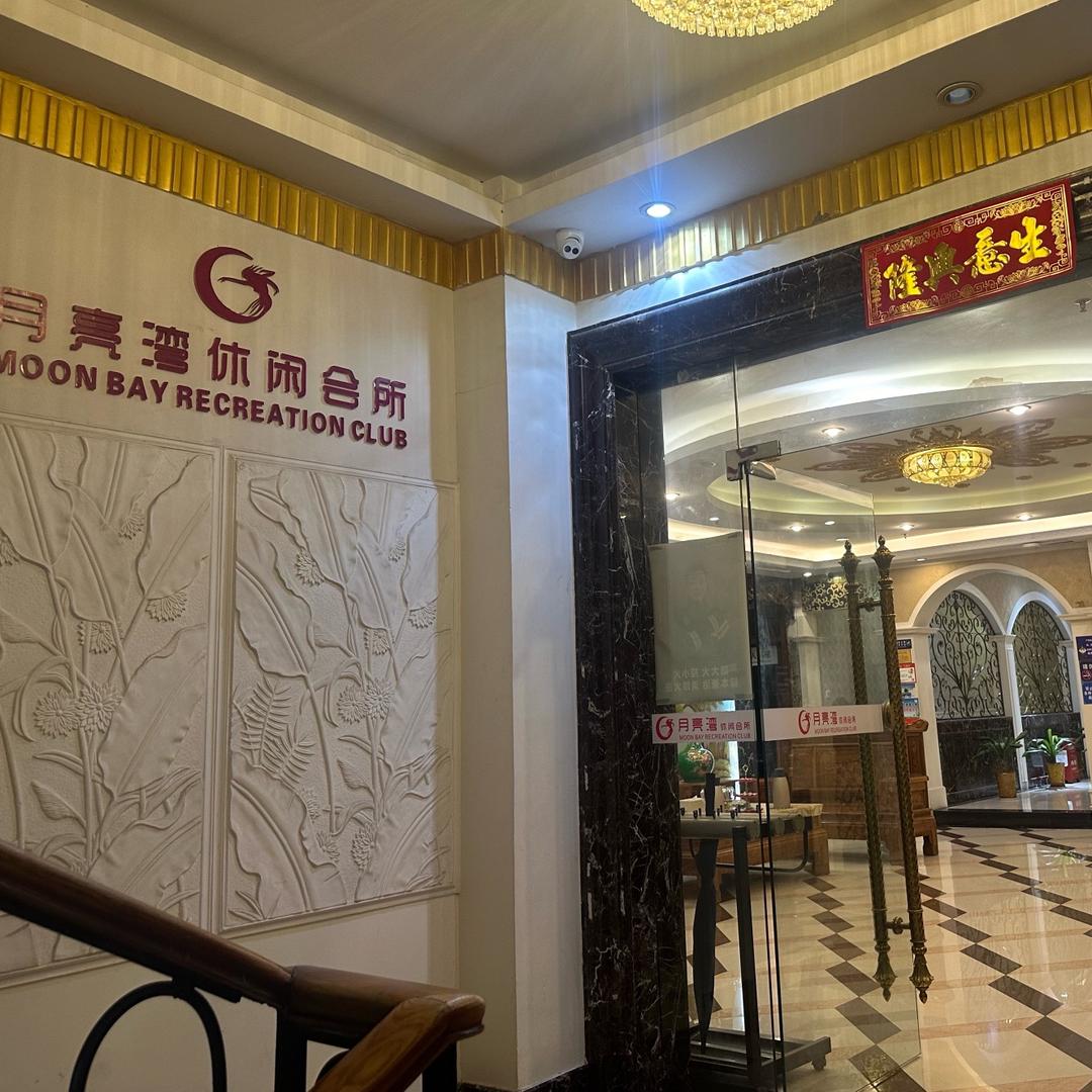 月亮湾休闲会所（港昌店）