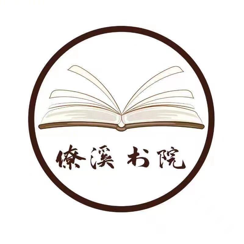 僚溪国学