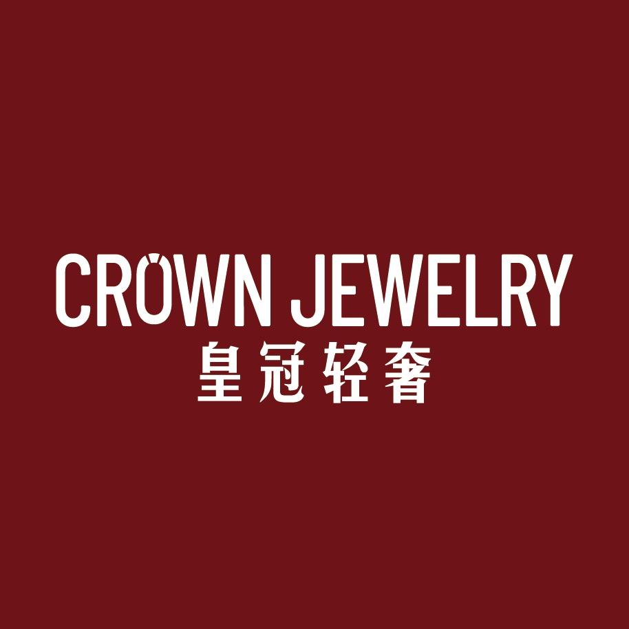 皇之冠轻奢-锘诺