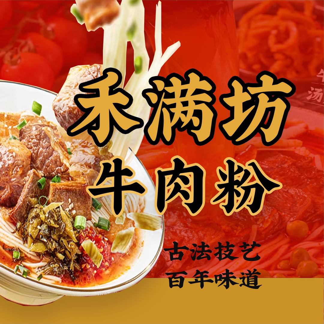 禾满坊牛肉粉