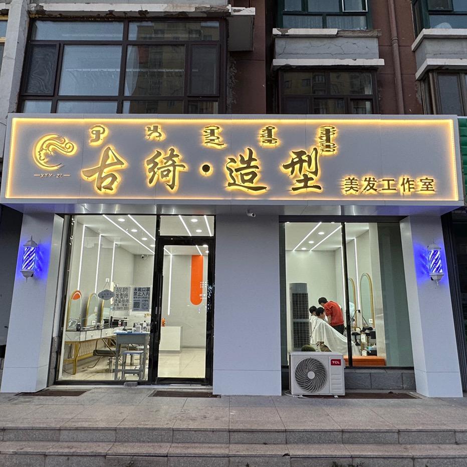 古绮·造型美发工作室官方号