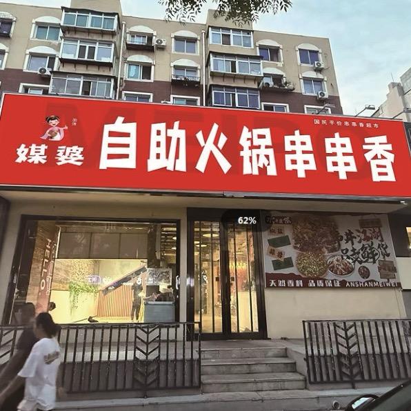 媒婆串串香（鞍山店）