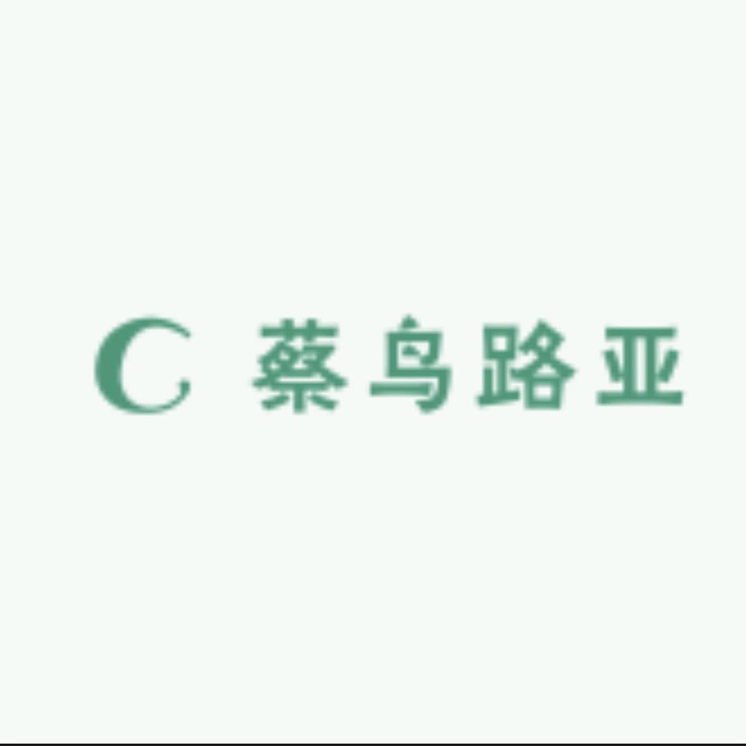 蔡鸟路亚（收售装备）