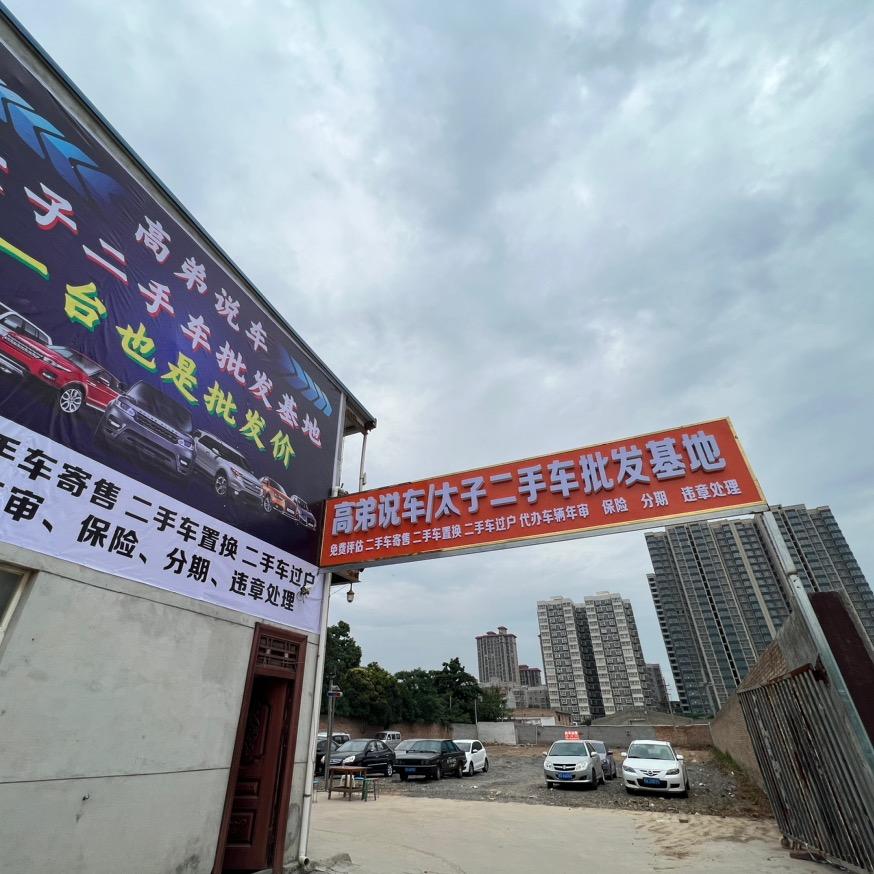 高弟说车乾县太子二手车批发基地（上门收车