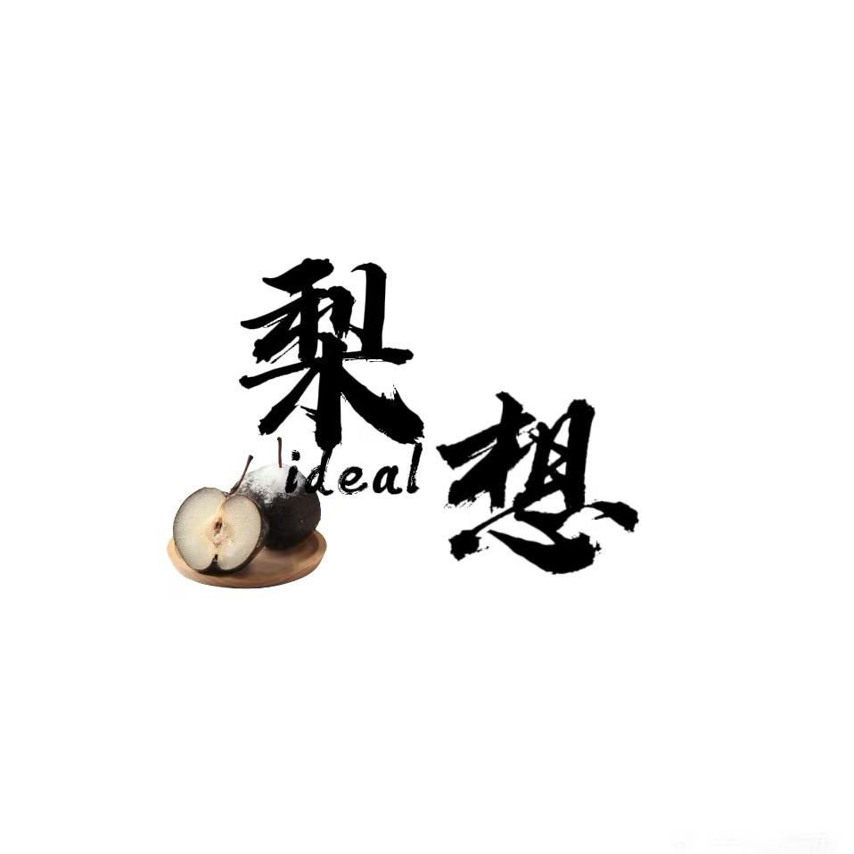 三亚梨想🍐东北冻梨汁