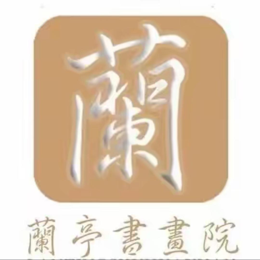 兰亭雅集教育学习
