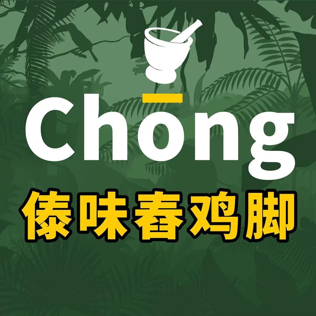 傣味舂鸡脚（万科魅力之城）