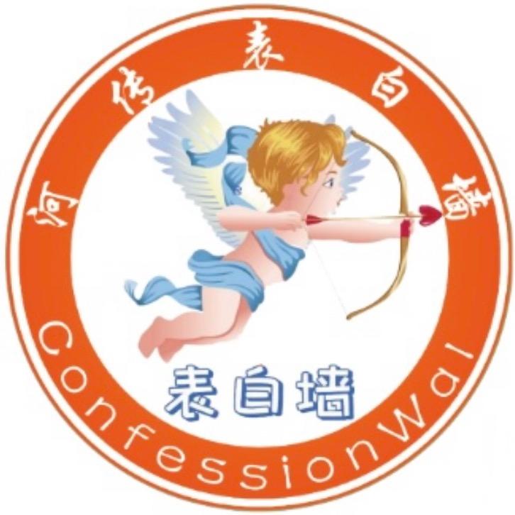 河传表白墙